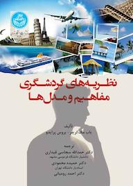 کتاب نظریههای گردشگری اثر باب مک کرچر نشر انتشارات دانشگاه تهران