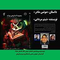 کتاب مونس مادر  - نسخه صوتی رایگان