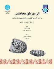 کتاب اثر مهرهای هخامنشی برجای مانده بر گل نبشته های باروی تخت جمشید جلد 1 اثر مارک گریسون نشر انتشارات دانشگاه تهران