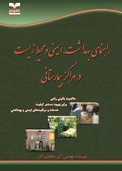 کتاب راهنمای بهداشت، ایمنی و محیط زیست در مراکز بیمارستانی اثر اکبر مختاری آذر نشر انتشارات خانیران