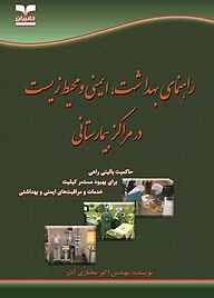 کتاب راهنمای بهداشت، ایمنی و محیط زیست در مراکز بیمارستانی نشر انتشارات خانیران   