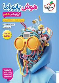 کتاب تیزهوشان هوش پانوراما محمدرضا محمدی نشر انتشارات خیلی سبز