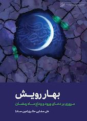 بهار رویش
