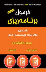 کتاب فرمول برنامه ریزی اثر دیمون زاهاریادس نشر نوین