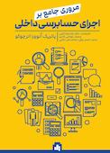 مروری جامع بر اجرای حسابرسی داخلی