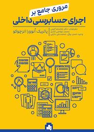 کتاب مروری جامع بر اجرای حسابرسی داخلی پاتریک انوورا انزچوکو نشر انتشارات بورس