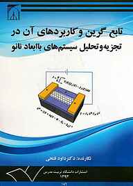 کتاب تابع گرین و کاربردهای آن در تجزیه و‌ تحلیل سیستم‌‌های با ابعاد نانو نشر دانشگاه تربیت مدرس   