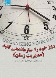 کتاب روز خود را سازماندهی کنید مارشا سیمز نشر انتشارات ابوعطا