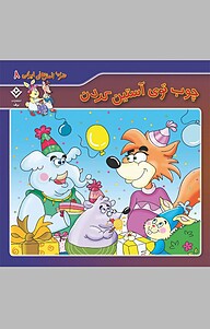 کتاب چوب توی آستین کردن، 8 نشر برف   