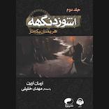 اشوزدنگهه جلد 2