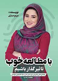 کتاب مطالعه در حد بنز نشر پارسیان البرز   