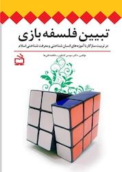 کتاب تبیین فلسفه بازی اثر سوسن کشاورز نشر انتشارات مدرسه