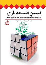 کتاب تبیین فلسفه بازی نشر انتشارات مدرسه   