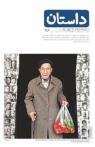 کتاب همشهری داستان شماره 96 نشر گروه مجلات همشهری -  