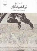 پرکشیدگان