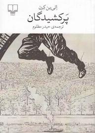 کتاب پرکشیدگان اثر اتیین کرن نشر چشمه