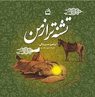 کتاب تشنه تر از من نشر انتشارات مدرسه   