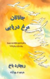 کتاب جاناتان مرغ دریایی اثر ریچارد باخ نشر ذهن زیبا
