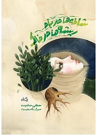 کتاب شاخه ها در باد ریشه ها در خاک نشر انتشارات کتاب نیستان هنر   
