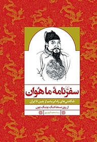 کتاب سفرنامه ما هوان نشر گروه انتشاراتی ققنوس   