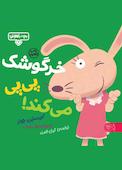 خرگوشک پی پی می‌کند!