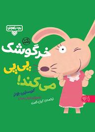 کتاب خرگوشک پی پی می‌کند! کریستین جونز نشر کتاب پارک