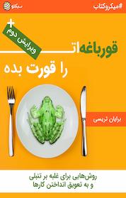 کتاب قورباغه ات را قورت بده اثر برایان تریسی