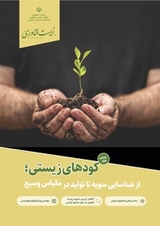 ماهنامه زیست فناوری ایران شماره 5