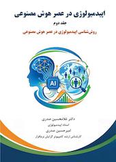 روش‌شناسی اپیدمیولوژی در عصر هوش مصنوعی جلد 2