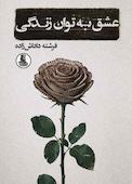 عشق به توان زندگی