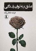 عشق به توان زندگی