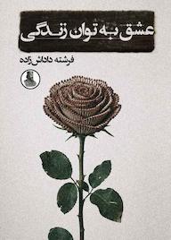 کتاب عشق به توان زندگی اثر فرشته داداشزاده نشر سمردیس
