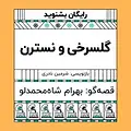 گرامافون: گلسرخی و نسترن