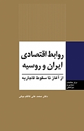 روابط اقتصادی ایران و روسیه از آغاز تا سقوط قاجاریه