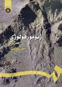 ژئومورفولوژی جلد 2