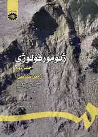 کتاب ژئومورفولوژی جلد 2 ریچارد جی چورلی نشر انتشارات سمت