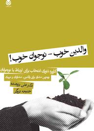 کتاب والدین خوب ، نوجوان خوب! علی پژوهنده نشر قطره