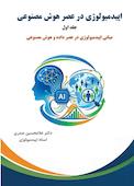 مبانی اپیدمیولوژی در عصر داده و هوش مصنوعی جلد 1
