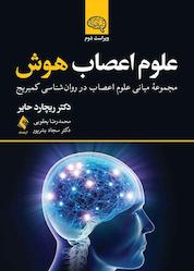 کتاب علوم اعصاب هوش اثر ریچارد جی حایر نشر کتاب ارجمند