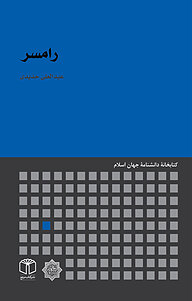 کتاب رامسر نشر انتشارات موسسه فرهنگی هنری کتاب مرجع   