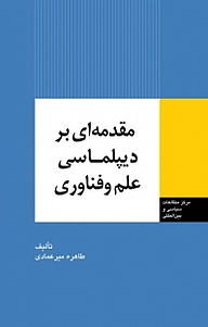 کتاب مقدمه ای بر دیپلماسی علم و فناوری نشر انتشارات مرکز مطالعات سیاسی و بین المللی وزارت امور خارجه   