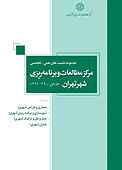 مجموعه نشست های علمی-تخصصی مرکز مطالعات و برنامه ریزی شهر تهران جلد 1