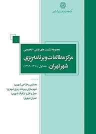 کتاب  مجموعه نشست های علمی-تخصصی مرکز مطالعات و برنامه ریزی شهر تهران جلد 1 نشر انتشارات مرکز مطالعات و برنامه‌ریزی شهر تهران