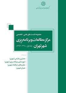 مجموعه نشست های علمی-تخصصی  مرکز مطالعات و برنامه ریزی شهر تهران جلد 1