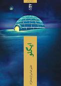 ایگلو