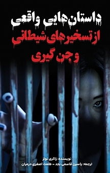داستان هایی واقعی از تسخیرهای شیطانی و جن گیری