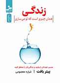 زندگی همان چیزی است که تو می‌سازی