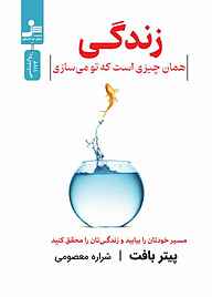 کتاب زندگی همان چیزی است که تو می‌سازی نشر انتشارات نسل نواندیش   
