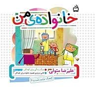 کتاب خانواده ی من نشر انتشارات مدرسه   
