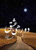 دو راهی عشق